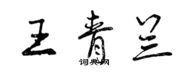 曾慶福王青蘭行書個性簽名怎么寫