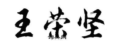 胡問遂王榮堅行書個性簽名怎么寫