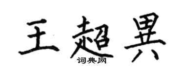 何伯昌王超異楷書個性簽名怎么寫