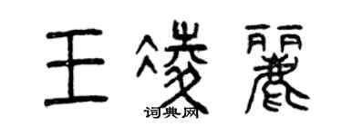 曾慶福王凌麗篆書個性簽名怎么寫