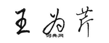 駱恆光王為芹行書個性簽名怎么寫