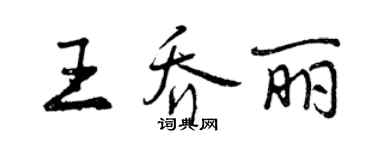 曾慶福王喬麗行書個性簽名怎么寫