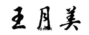 胡問遂王月美行書個性簽名怎么寫