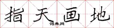 袁強指天畫地楷書怎么寫