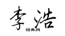 王正良李浩行書個性簽名怎么寫