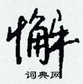 忭隸書怎么寫好看_忭硬筆隸書書法_忭鋼筆隸書字帖