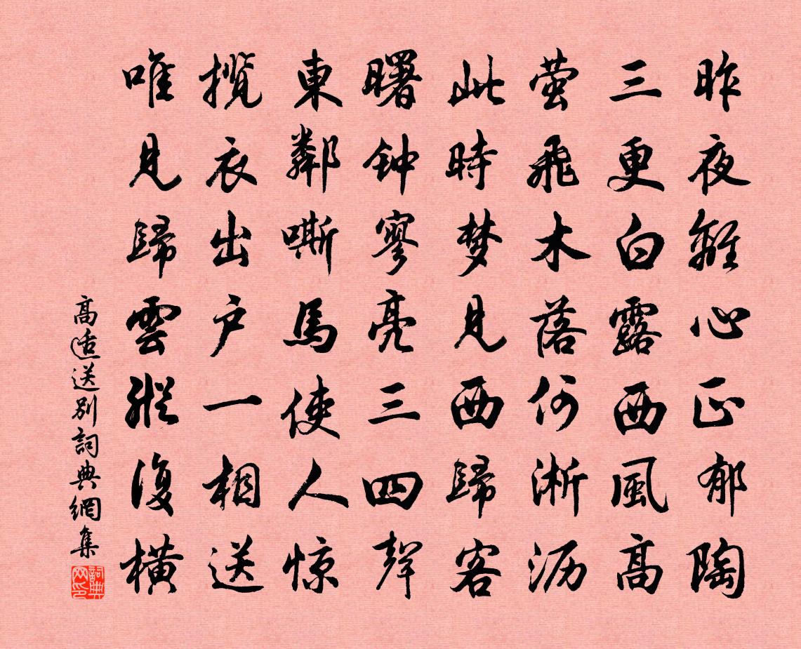 高適送別書法作品欣賞