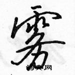 駱恆光寫的硬筆行書霧