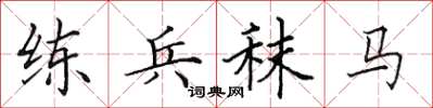 田英章練兵秣馬楷書怎么寫