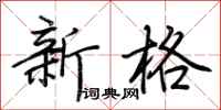 荊霄鵬新格行書怎么寫
