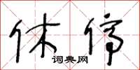 王冬齡休停草書怎么寫