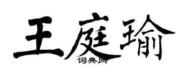 翁闓運王庭瑜楷書個性簽名怎么寫