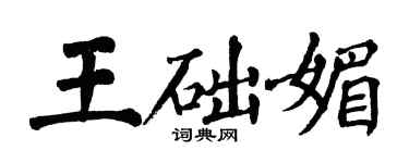翁闓運王礎媚楷書個性簽名怎么寫