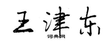 曾慶福王津東行書個性簽名怎么寫