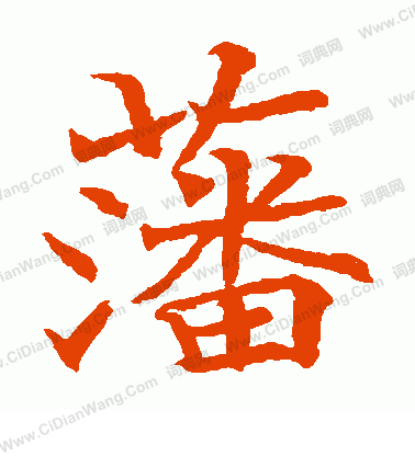 日下部鳴鶴寫的藩