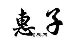 胡問遂惠子行書個性簽名怎么寫