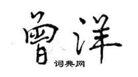 曾慶福曾洋行書個性簽名怎么寫