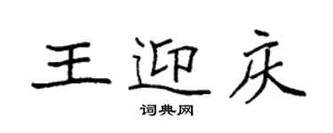 袁強王迎慶楷書個性簽名怎么寫