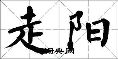 翁闓運走陽楷書怎么寫