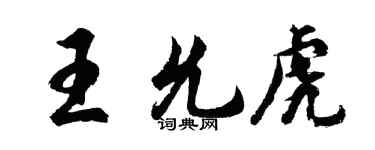 胡問遂王允虎行書個性簽名怎么寫