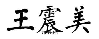 翁闓運王震美楷書個性簽名怎么寫