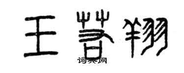 曾慶福王若翔篆書個性簽名怎么寫