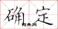 黃華生確定楷書怎么寫