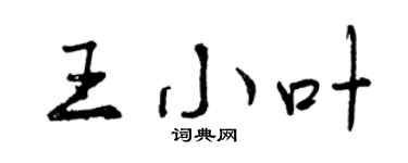 曾慶福王小葉行書個性簽名怎么寫