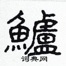 林少明寫的硬筆隸書鱸