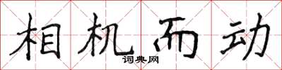 侯登峰相機而動楷書怎么寫