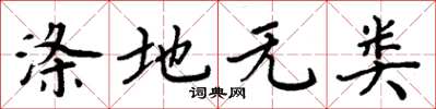 周炳元滌地無類楷書怎么寫