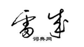 梁錦英雷成草書個性簽名怎么寫