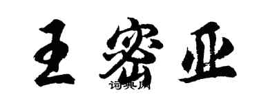 胡問遂王密亞行書個性簽名怎么寫