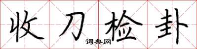 荊霄鵬收刀檢卦楷書怎么寫