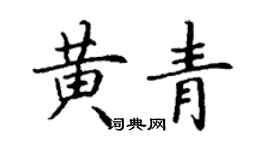 丁謙黃青楷書個性簽名怎么寫