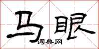 曾慶福馬眼隸書怎么寫