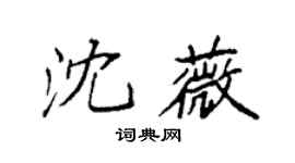 袁強沈薇楷書個性簽名怎么寫