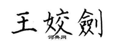 何伯昌王姣劍楷書個性簽名怎么寫