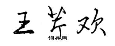 曾慶福王芹歡行書個性簽名怎么寫