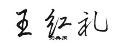 駱恆光王紅禮行書個性簽名怎么寫