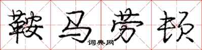 龐中華鞍馬勞頓行書怎么寫