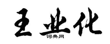 胡問遂王業化行書個性簽名怎么寫