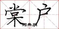 龐中華棠戶楷書怎么寫