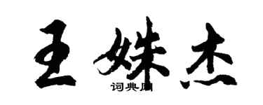 胡問遂王姝傑行書個性簽名怎么寫