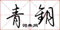 荊霄鵬青鑰行書怎么寫