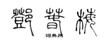 陳聲遠鄧春梅篆書個性簽名怎么寫