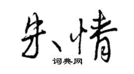 曾慶福朱情行書個性簽名怎么寫