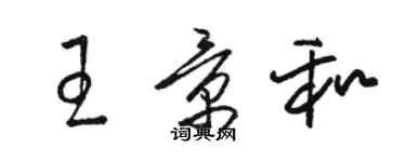 駱恆光王景和草書個性簽名怎么寫