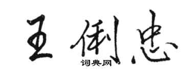 駱恆光王俐忠行書個性簽名怎么寫