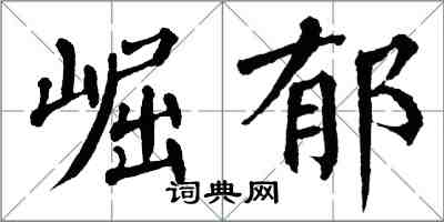 翁闓運崛郁楷書怎么寫